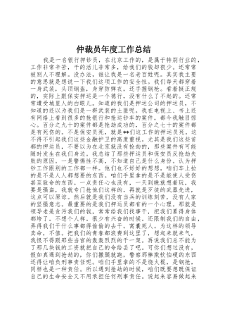 仲裁员年度工作总结