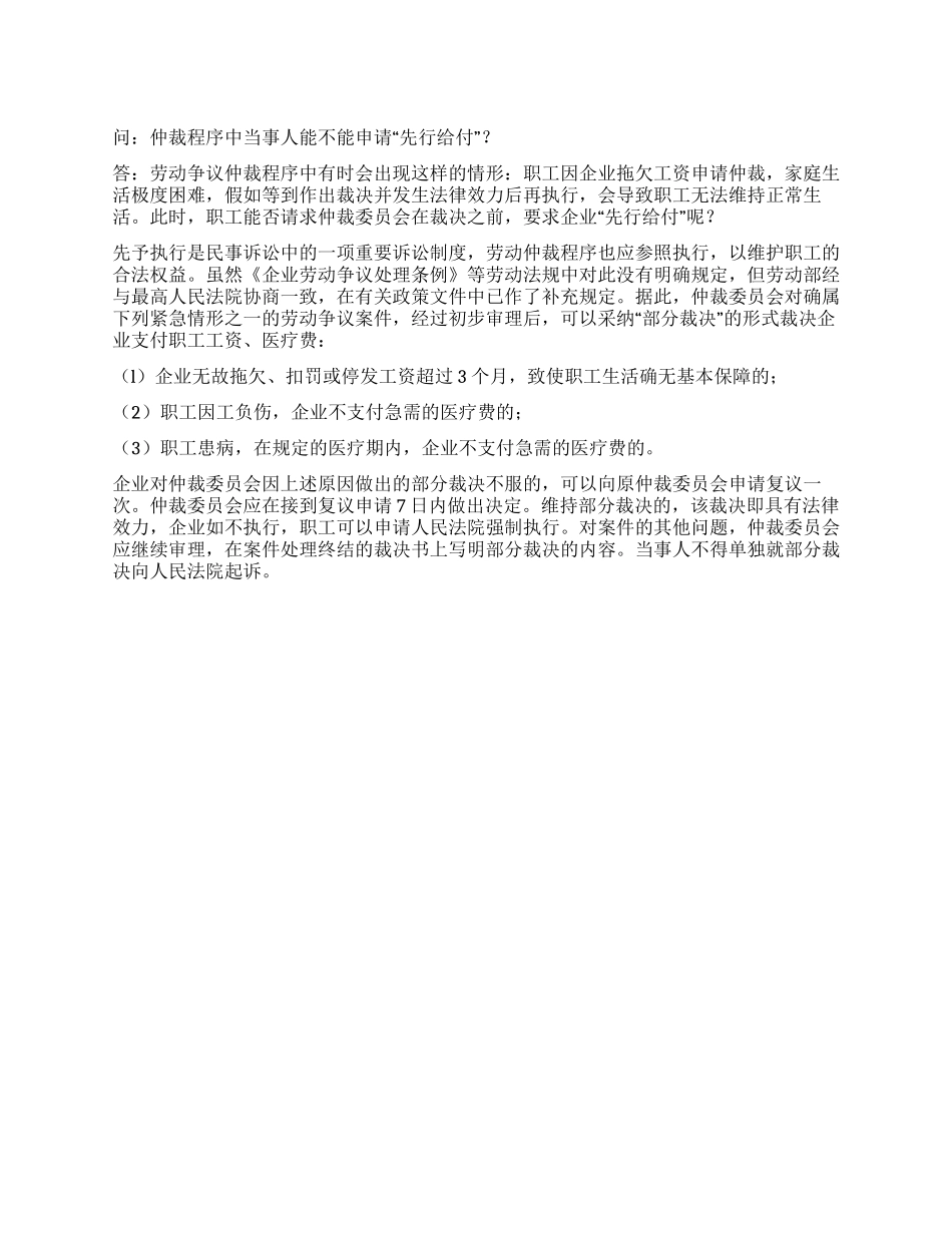 仲裁程序中当事人能不能申请“先行给付_第1页