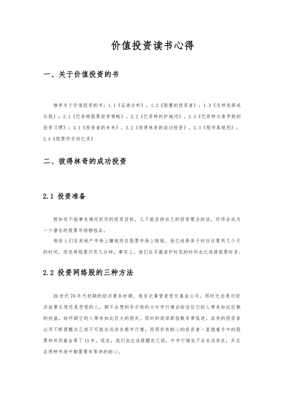 价值投资读书心得v1_第1页