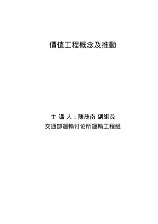 价值工程概念及推动