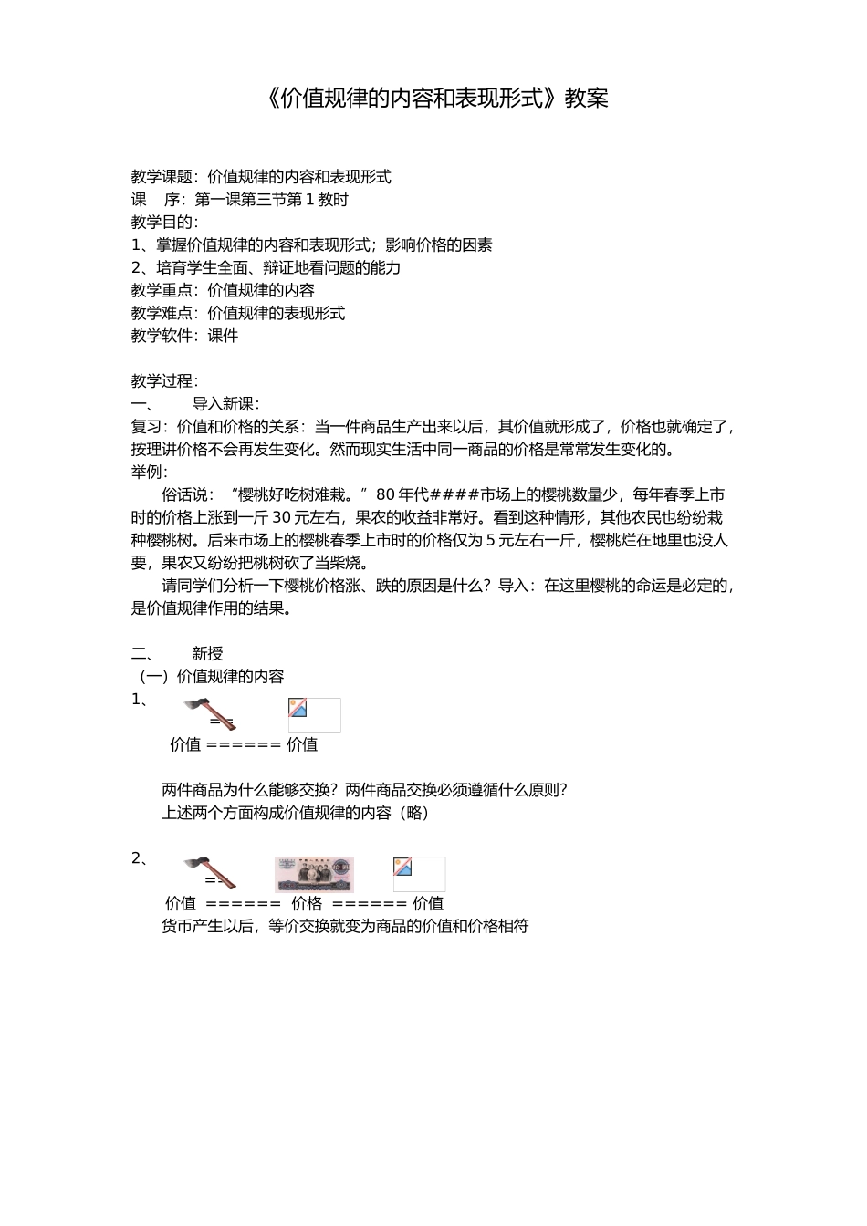 价值规律的内容和表现形式教案_第1页