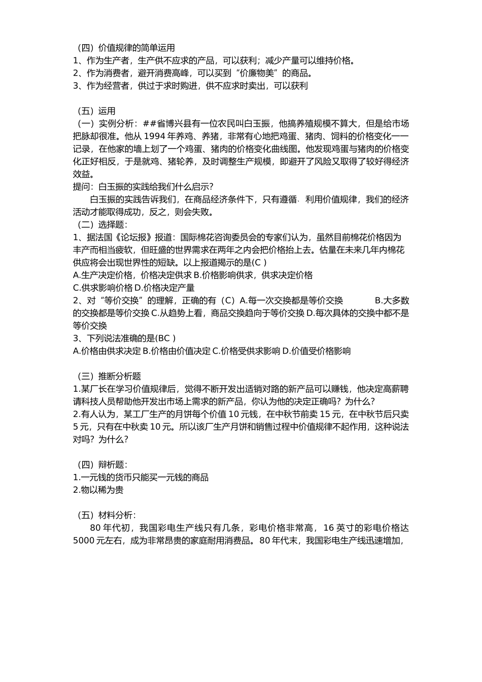 价值规律的内容和表现形式教案_第3页