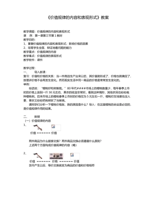 价值规律的内容和表现形式教案