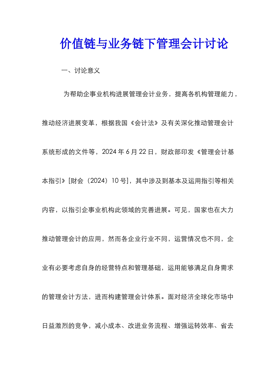 价值链与业务链下管理会计研究_第1页