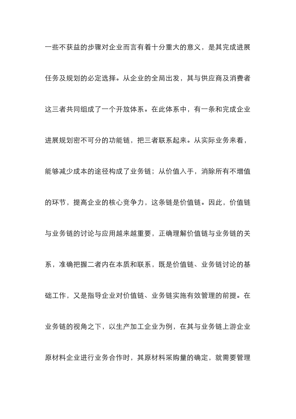 价值链与业务链下管理会计研究_第2页