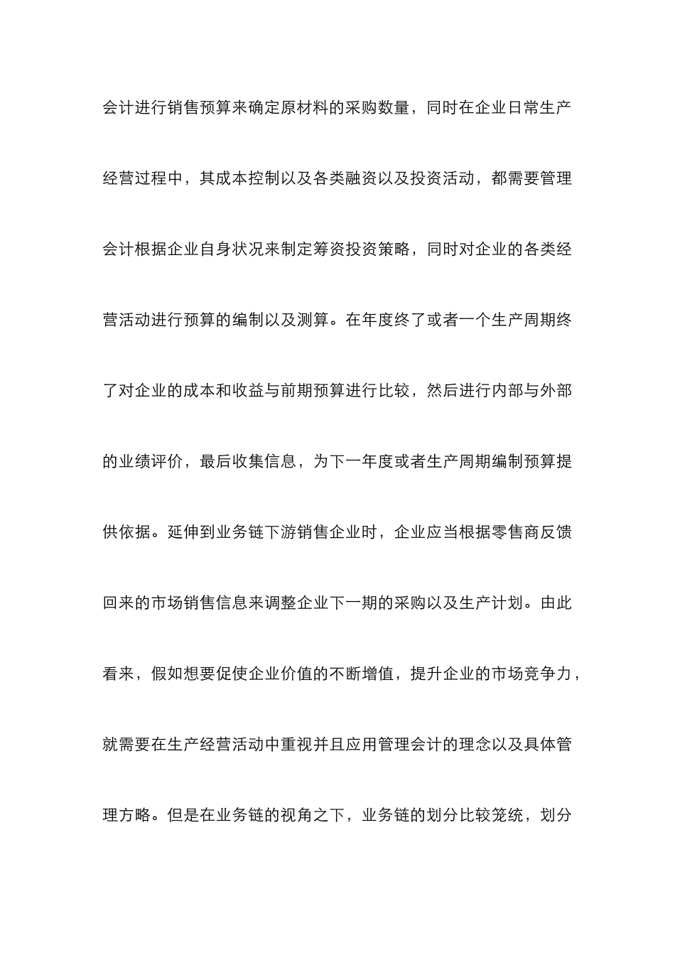 价值链与业务链下管理会计研究_第3页