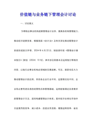 价值链与业务链下管理会计研究
