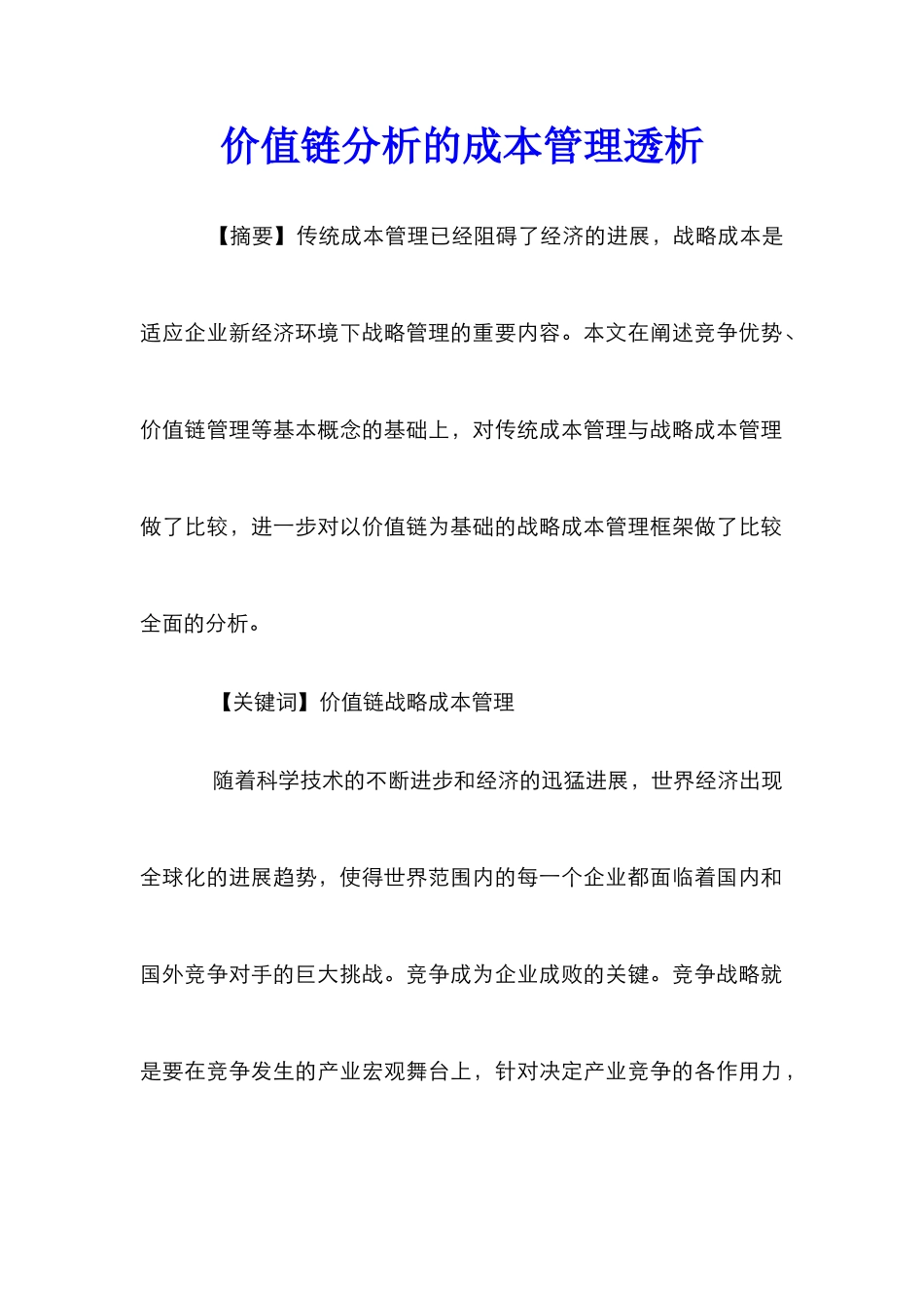 价值链分析的成本管理透析_第1页