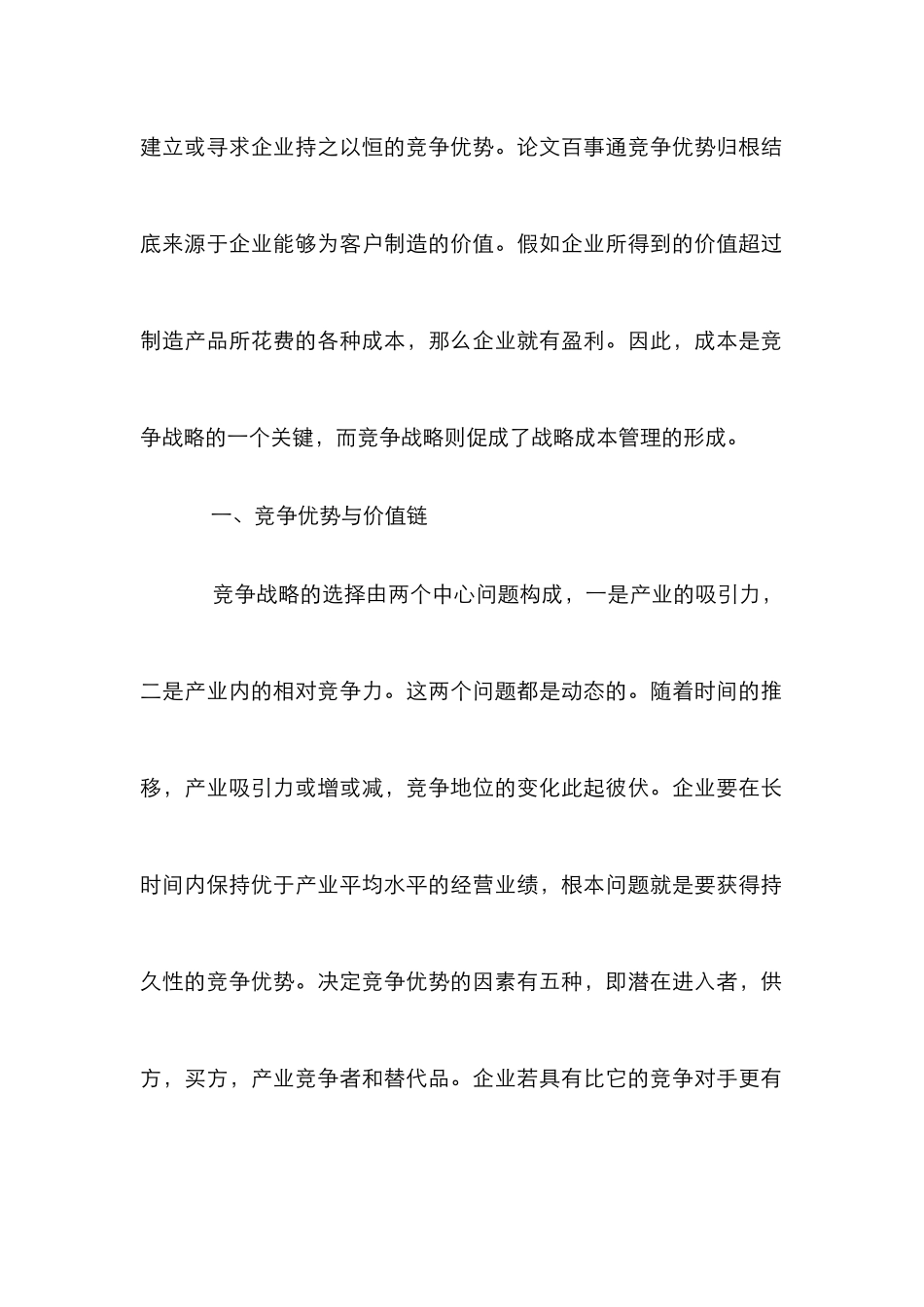 价值链分析的成本管理透析_第2页