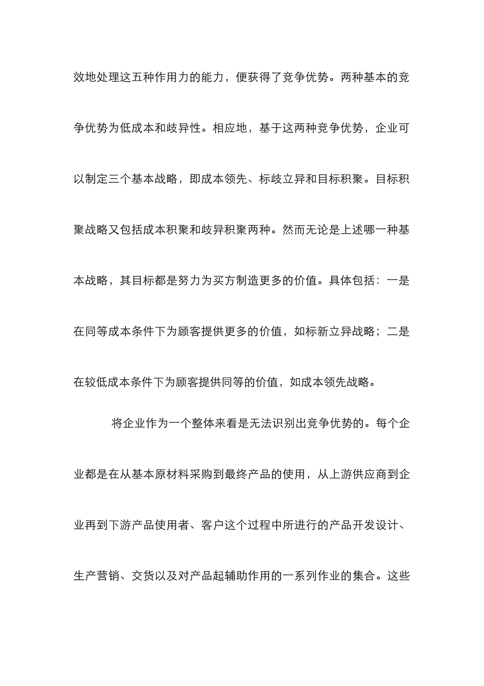 价值链分析的成本管理透析_第3页