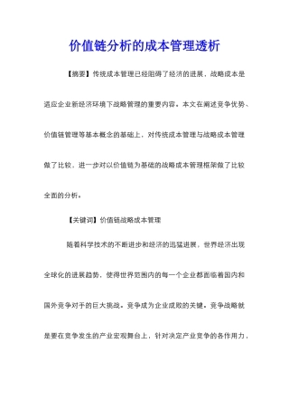 价值链分析的成本管理透析