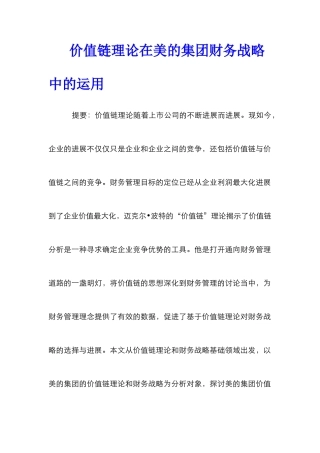 价值链理论在美的集团财务战略中的运用