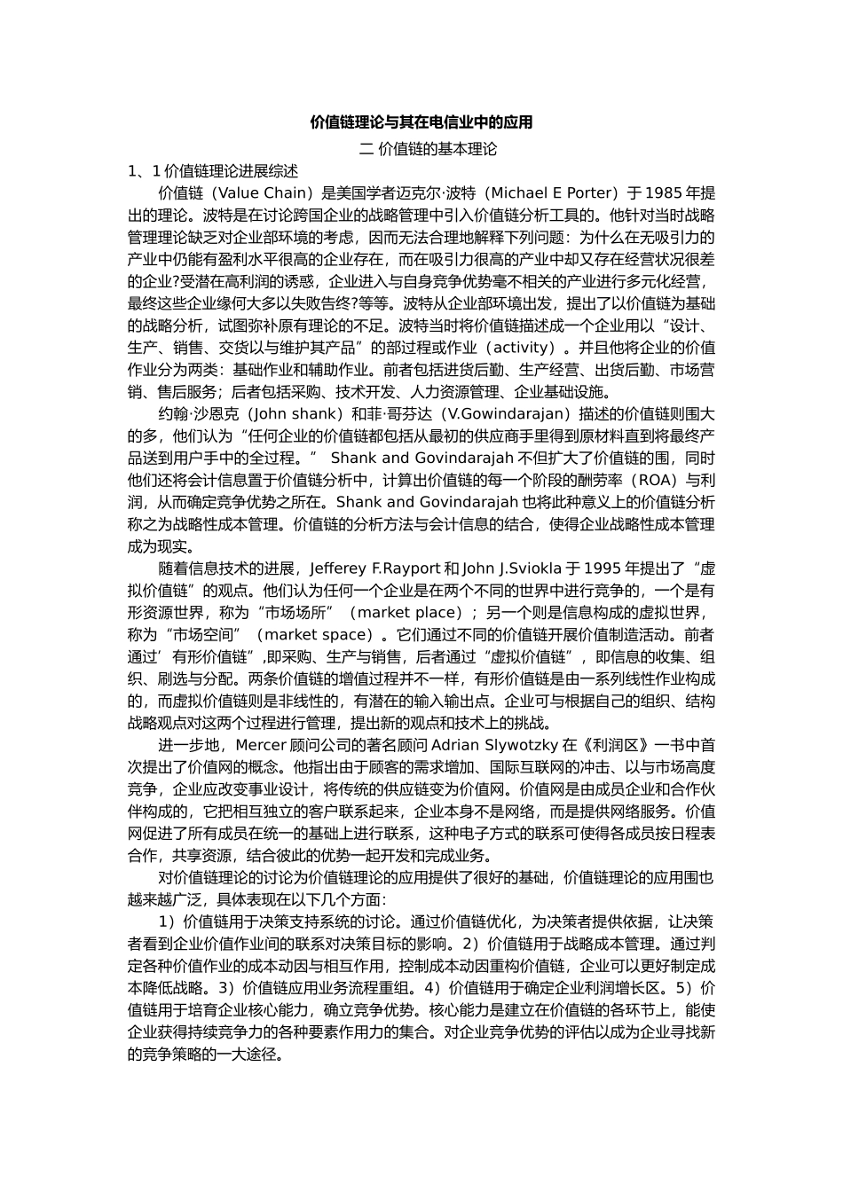 价值链的基本理论讲述_第1页