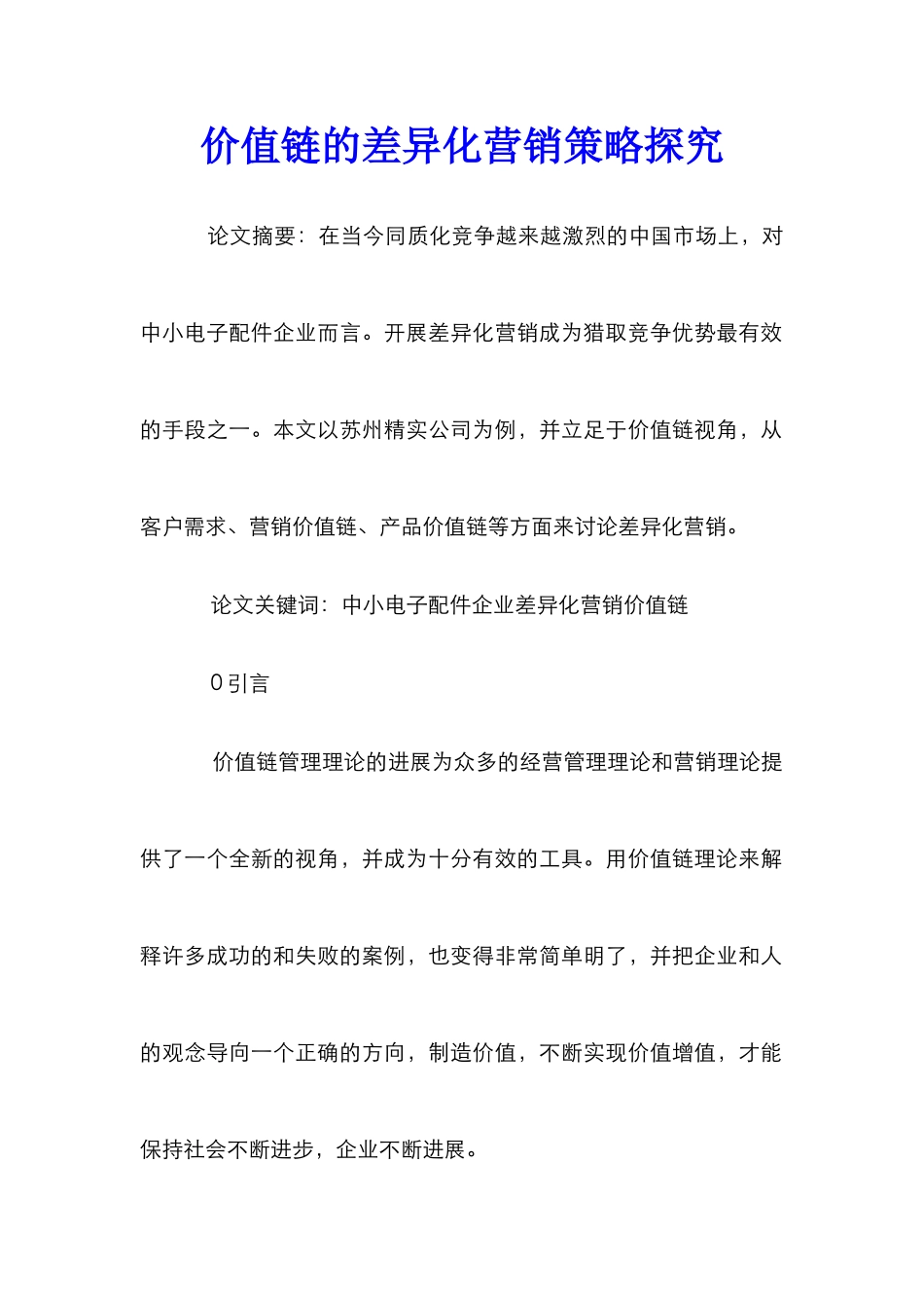 价值链的差异化营销策略探索_第1页