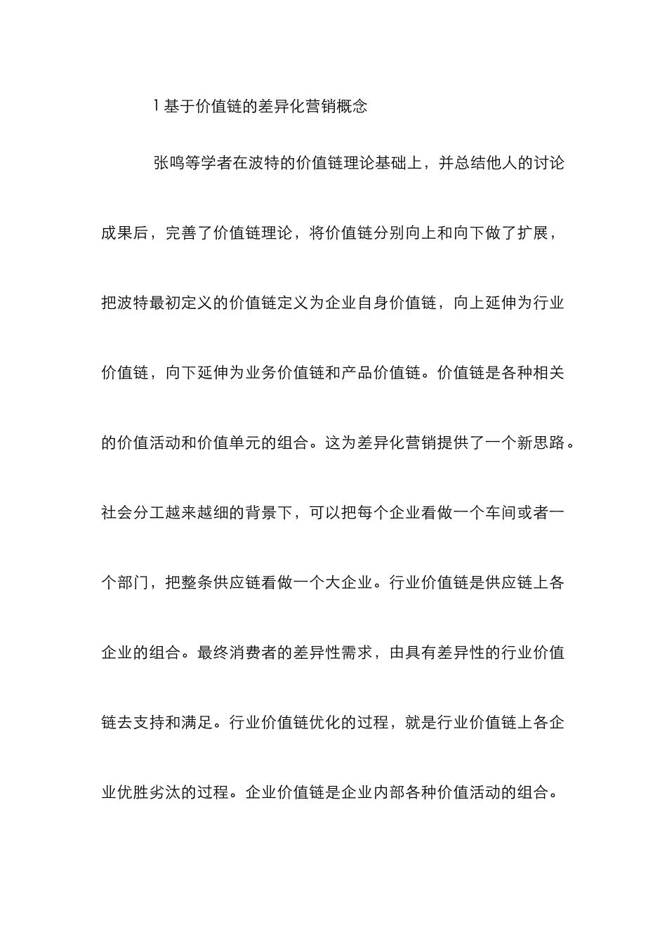 价值链的差异化营销策略探索_第2页