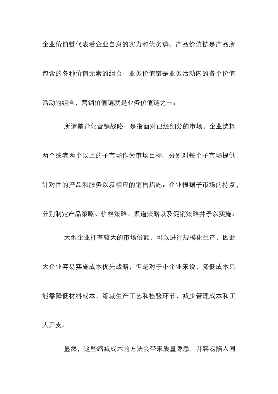 价值链的差异化营销策略探索_第3页