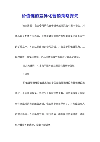 价值链的差异化营销策略探索