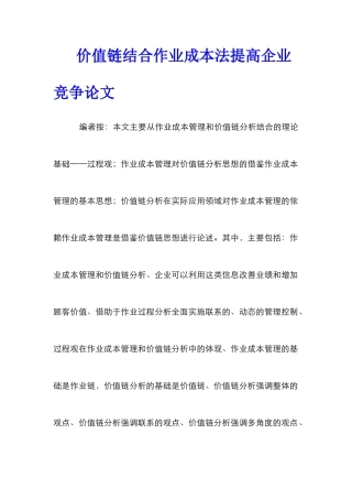 价值链结合作业成本法提高企业竞争论文