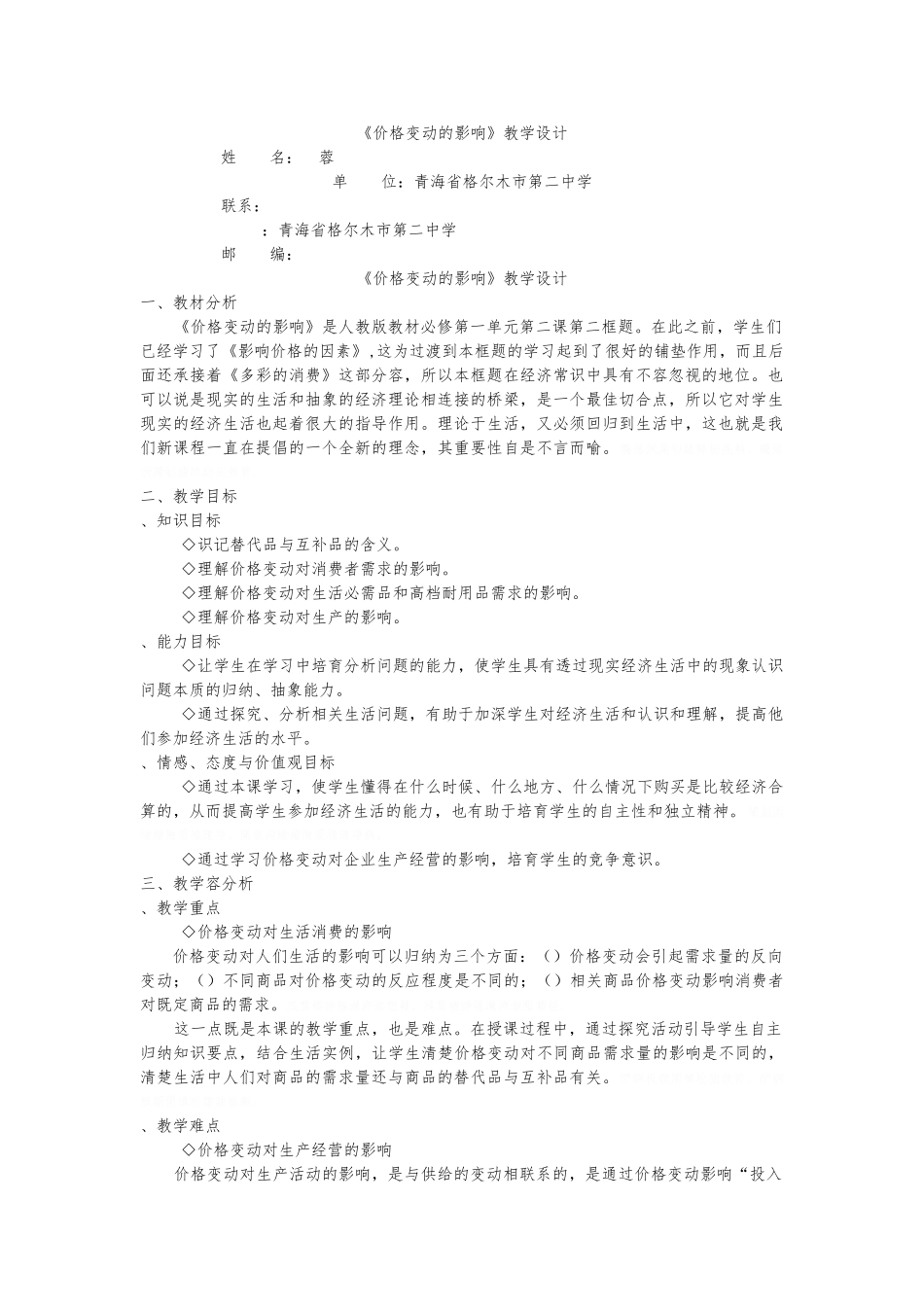 价格变动的影响教学设计说明_第1页