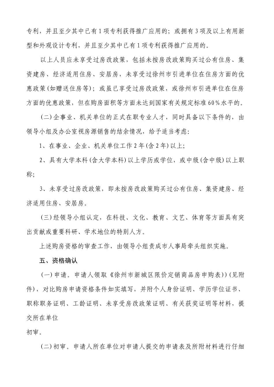 价定销商品房首期房源优惠定向销售_第3页