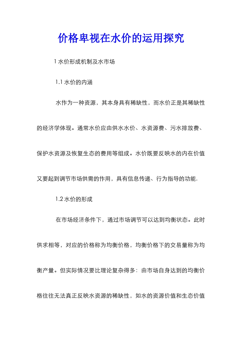 价格歧视在水价的运用探究_第1页