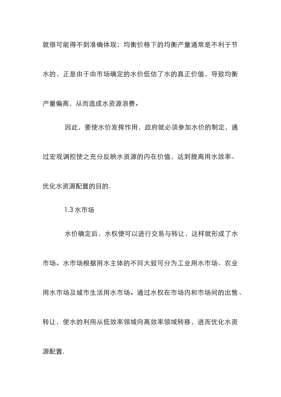 价格歧视在水价的运用探究_第2页