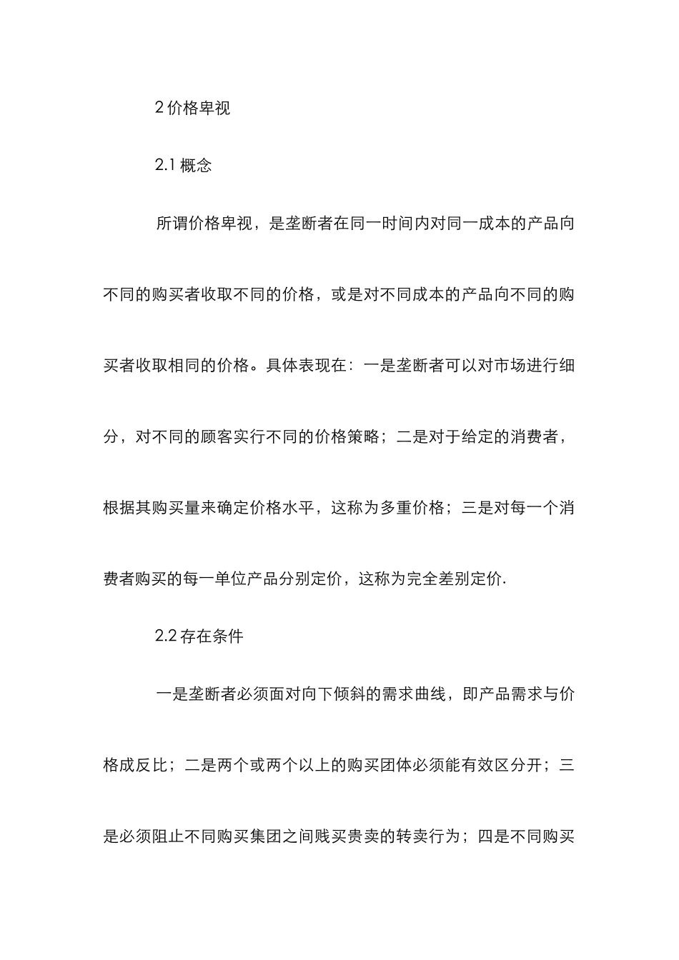 价格歧视在水价的运用探究_第3页