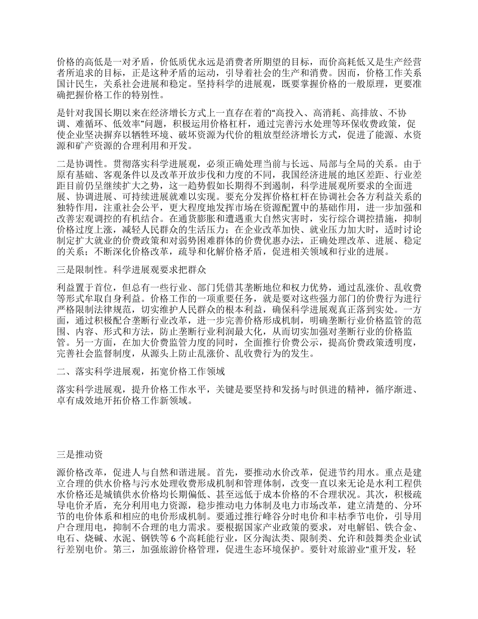 价格监管部门物价局科学发展观学习心得体会_第2页