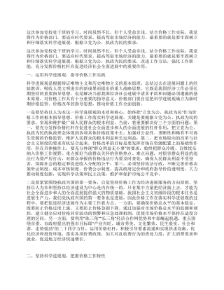价格监管部门物价局科学发展观学习心得体会
