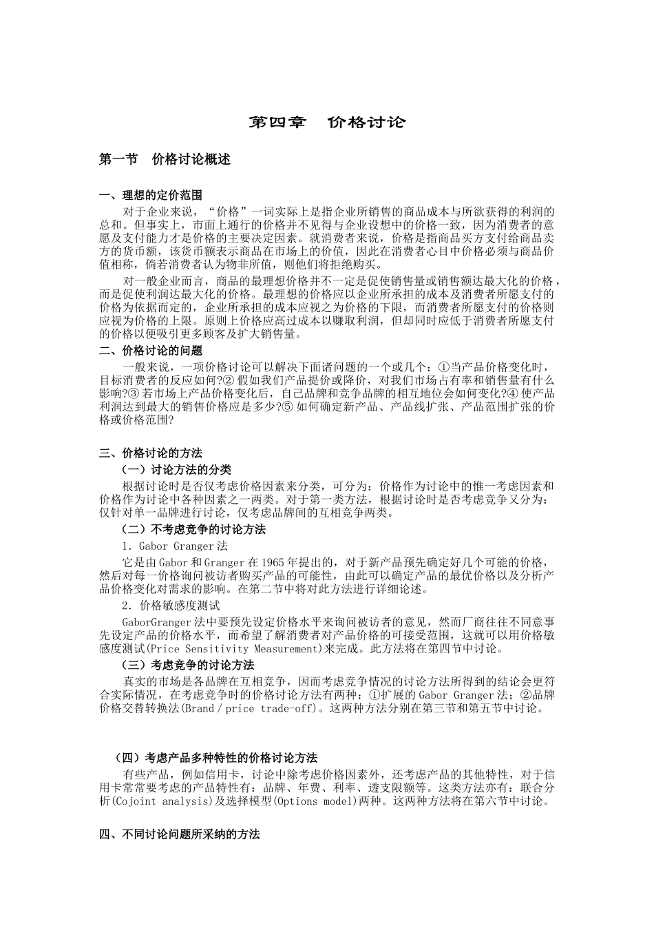 价格研究与价格敏感度测试_第1页