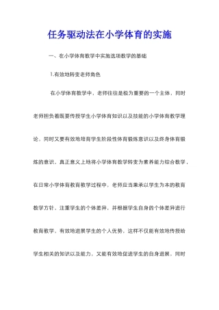 任务驱动法在小学体育的实施