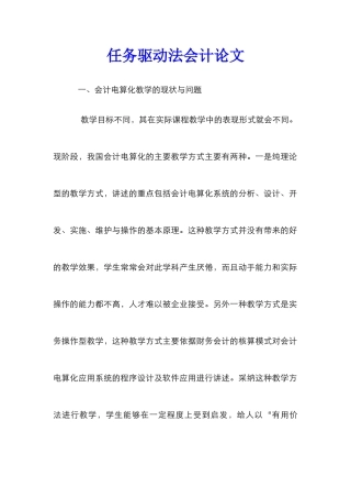 任务驱动法会计论文
