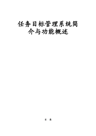 任务管理系统概述与方案
