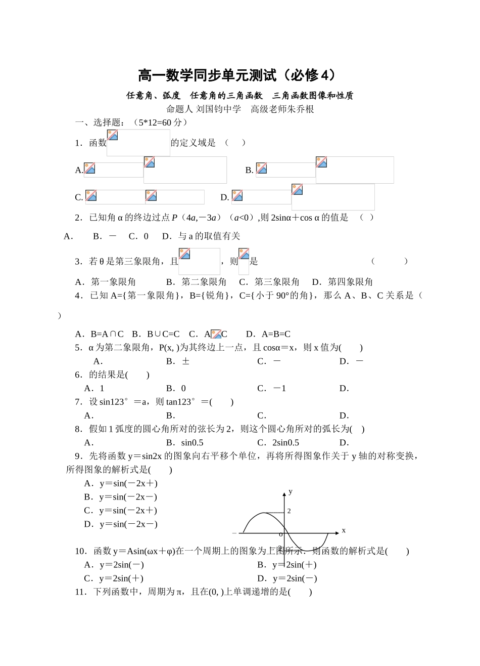 任意角、弧度  任意角的三角函数  三角函数图像和性质_第1页
