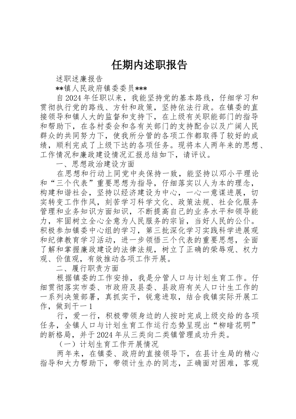 任期内述职报告_第1页