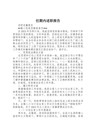 任期内述职报告