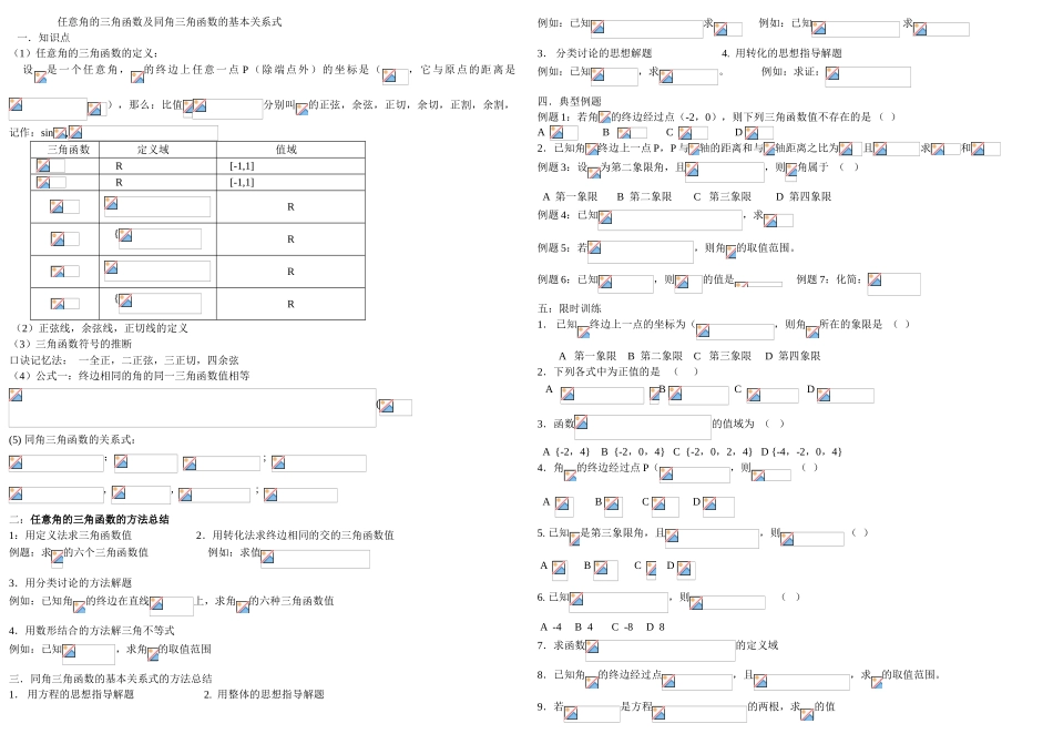 任意角的三角函数及同角三角函数的基本关系式_第1页