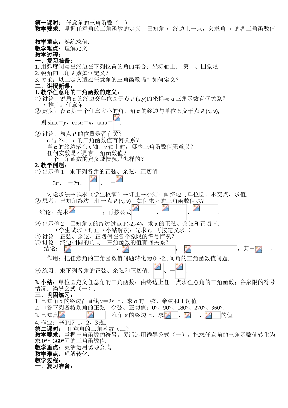 任意角的三角函数（5课时）_第1页