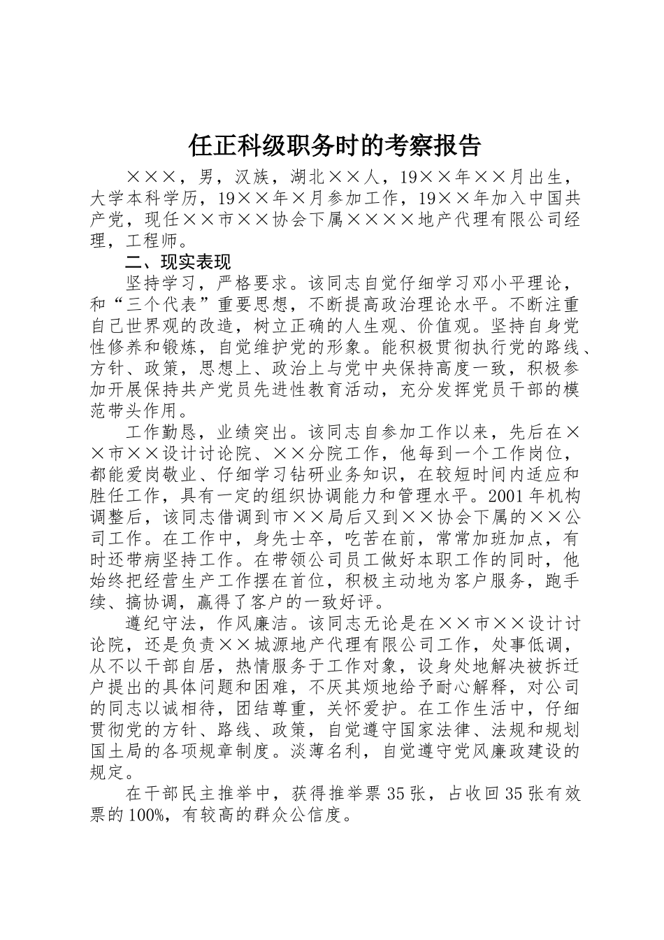 任正科级职务时的考察报告_第1页