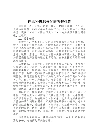 任正科级职务时的考察报告