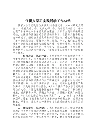 任留乡学习实践活动工作总结