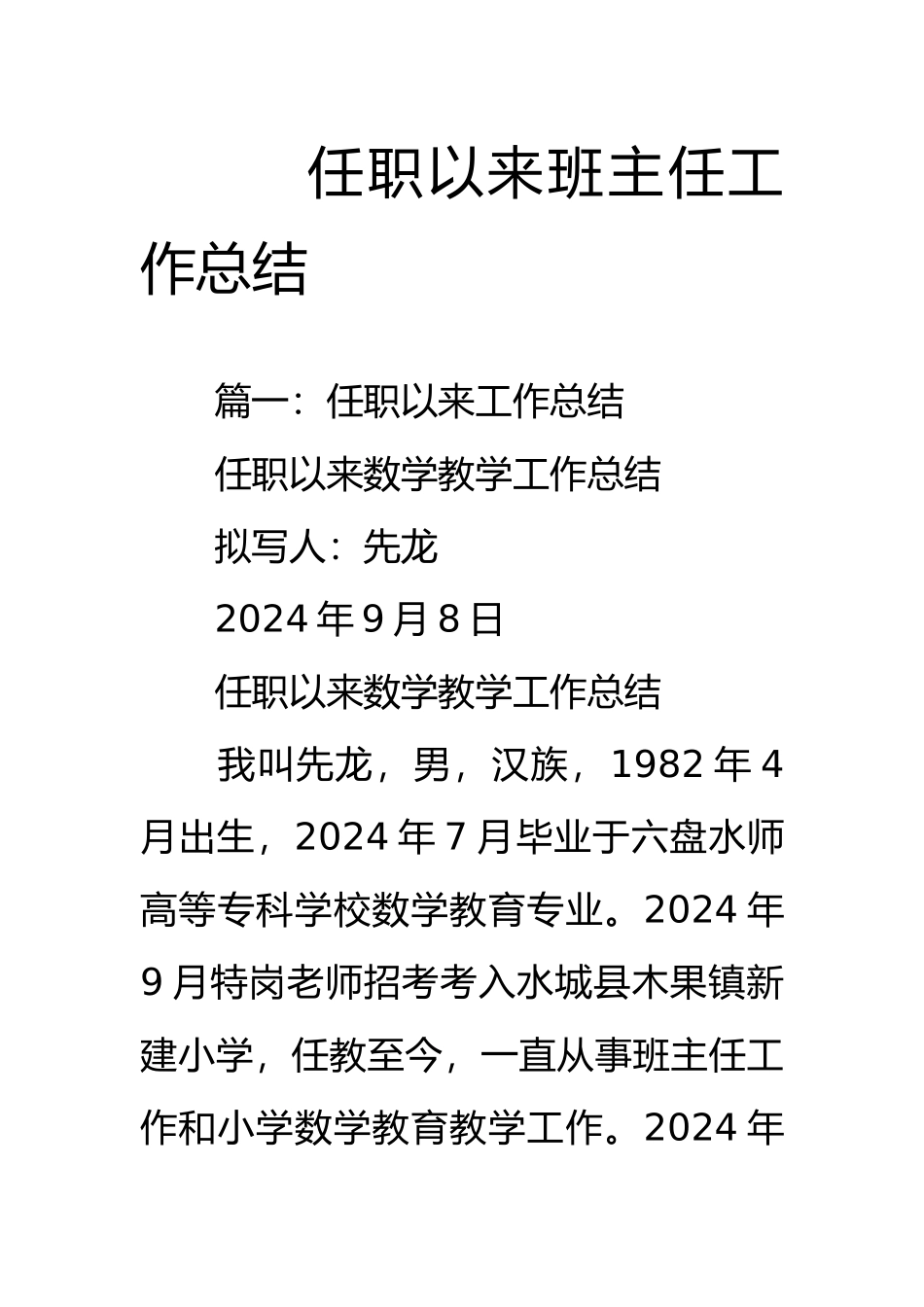 任职以来班主任工作计划总结总结_第1页