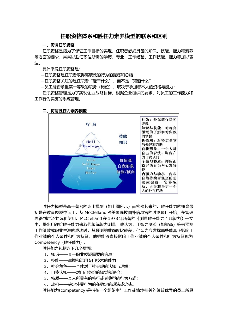 任职资格和胜任力素质模型的联系和区别_第1页