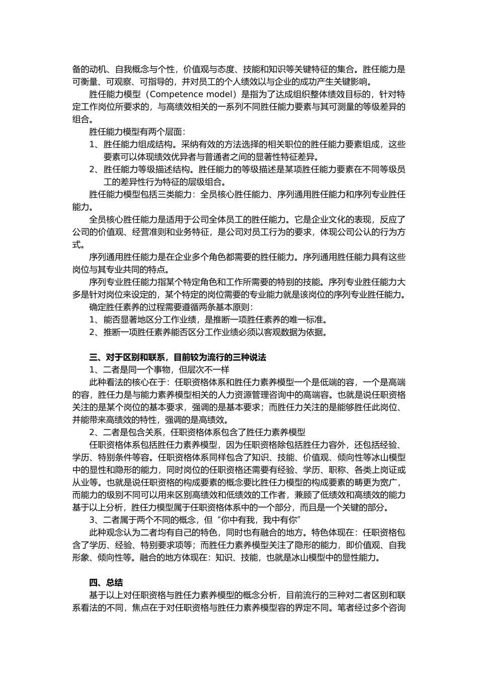 任职资格和胜任力素质模型的联系和区别_第2页