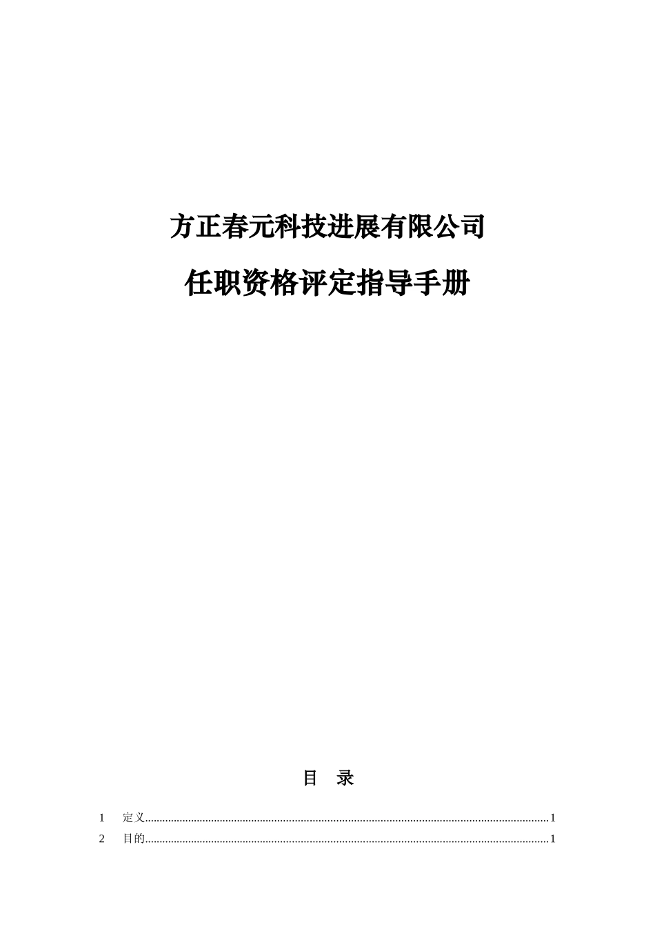 任职资格评定指导手册_第1页