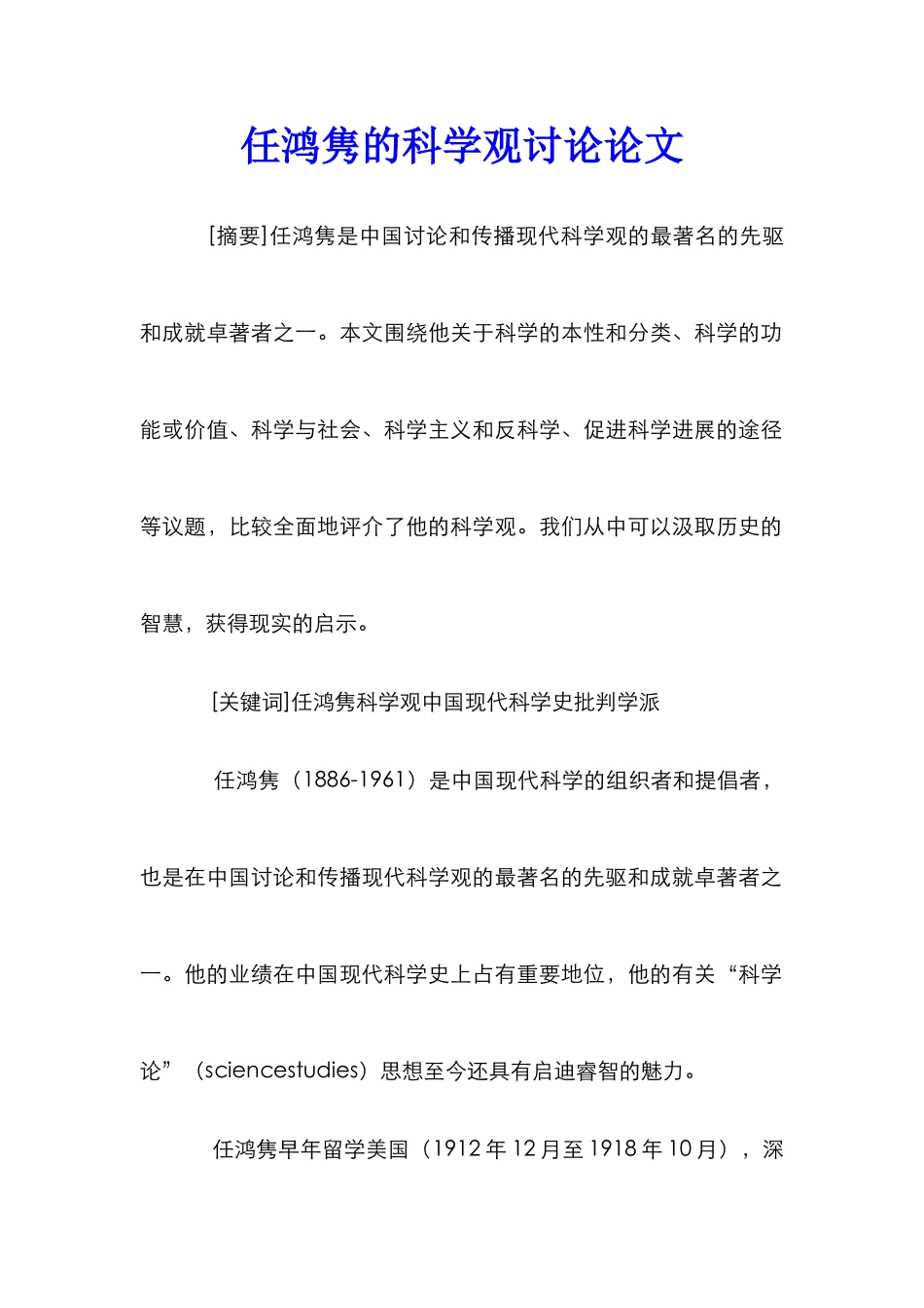 任鸿隽的科学观研究论文_第1页