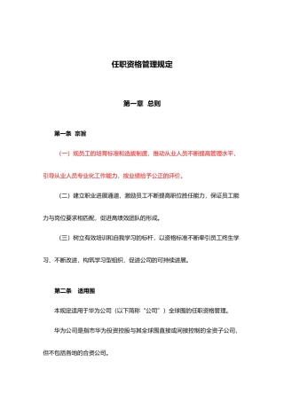 任职资格管理规定概述