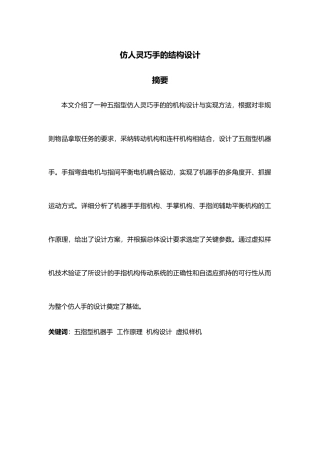 仿人灵巧手的结构设计论文