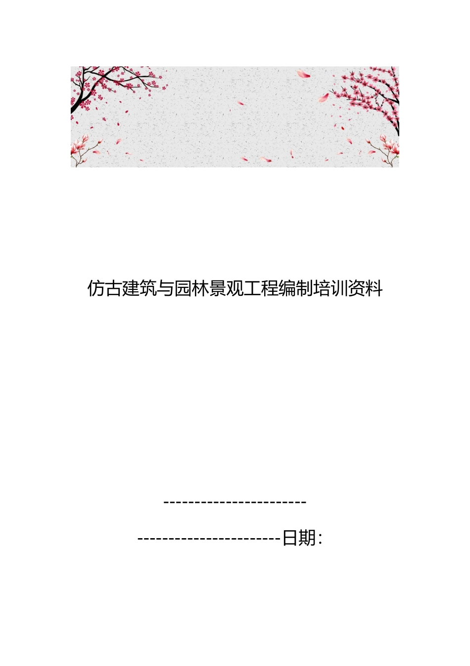 仿古建筑与园林景观工程编制培训资料全_第1页