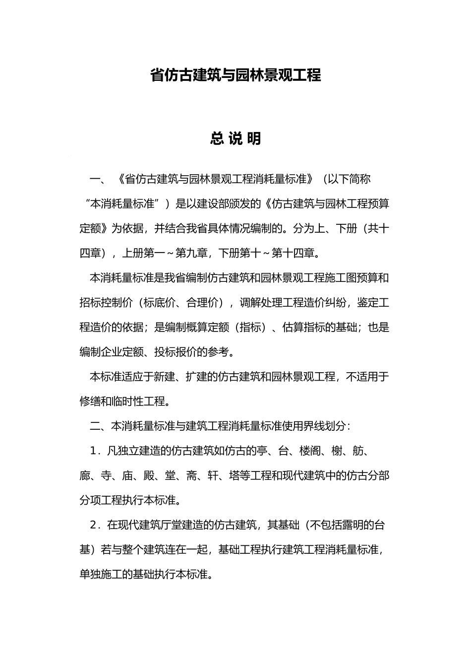 仿古建筑与园林景观工程编制培训资料全_第2页